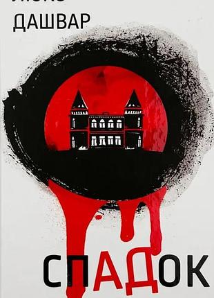 Спадок - люко дашвар | клуб семейного дозелья, книга украинская, новая, твердая