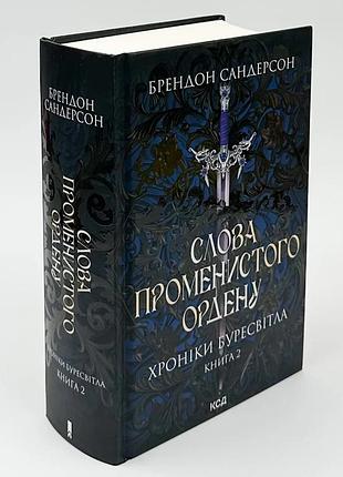 Слова променистого ордену. летописи буресветла - сандерсон брентон | клуб семейного звяделия, книга украинская