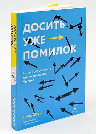 Досить уже помилок. как наши сети влияют на наши решения - оливье сибони | лаборатория, книга, мягкая