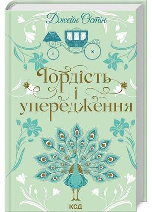Гордость иodрия — джейн остин | клуб семейного звучания, книга украинская, новая, твердая