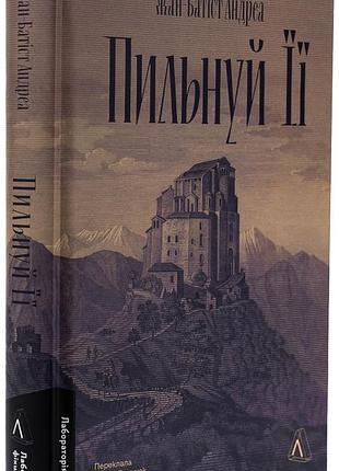 Пильнуй її — жан-батіст андреа | лабораторія, книга українською, нова, тверда