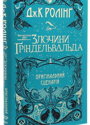 Фантастические звери. преимущества гриндельвальда — джоан роулинг | а-ба-га-ла-ма-га, книга украинская, новая, твердая, сценарий