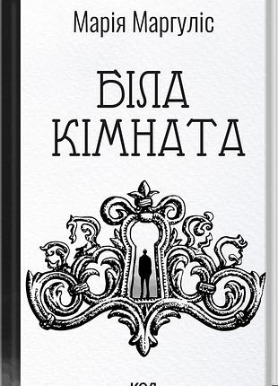 Белая комната — мария маргулис | клуб семейного доспектеля, книга украинская, новая, твердая