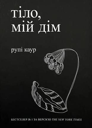 Тело, мой дом - рупи каур | vivat, книга украинский, новая, твердая