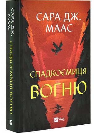 Трон из стекла: наследница огня - сара дж.маас | vivat, книга украинский, новая, твердая