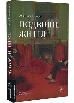 Двойная жизнь — ален клод зульцер | лаборатория, книга украинский, новая, мягкая