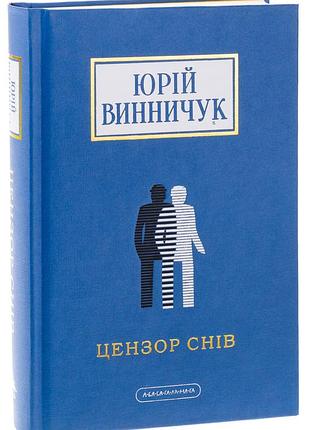 Цензор снів — юрій винничук | а-ба-ба-га-ла-ма-га, книга українською, нова, тверда