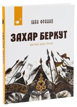 Захар беркут — іван франко | час майстрів, книга українською, нова, тверда