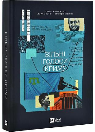 Вільні голоси криму. історії кримських журналістів | vivat, книга українською, нова, тверда