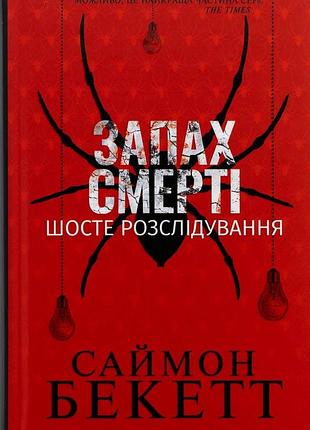 Запах смерті. шосте розслідування — саймон бекетт | клуб сімейного дозвілля, книга українською, нова, тверда