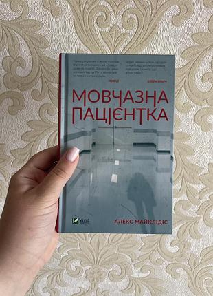 Книга мовчазна пацієнтка
