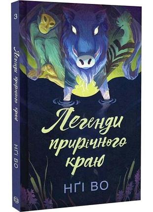 Легенди прирічного краю — нгі во | жорж, книга українською, нова, тверда