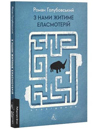 С нами будет жить эласмотерий. оповещение - роман голубой | лаборатория, мягкая, книга украинский, новая