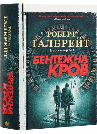Волнующая кровь — глбрейт роберт | км-букс, книга украинская, новая, твердая