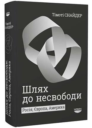 Путь к несвободе - снайдер06720 | човен, книга украинский, новая, твёрдая