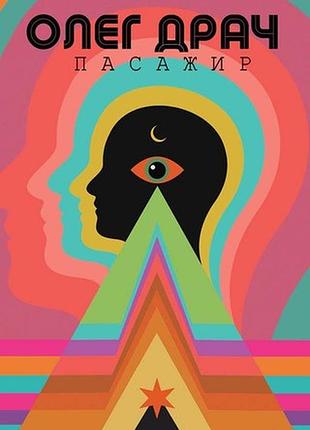 Пассажир — олег драч| индатель анетты антоненко, книга украинский, новая, твердая