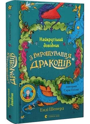Самый крутой справочник по выращиванию драконов — энь шепард | издаватель старого лева, книга украинская, новая, твердая