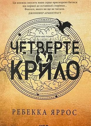 Четвертое крыло. эмпиреи — ребекка яррос | клуб семейного доспекти, книга украинская, новая, мягкая