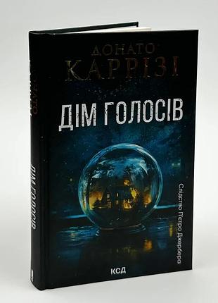 Дом голосов - карризи донато | клуб семейного дозелья, книга украинская, новая, твердая