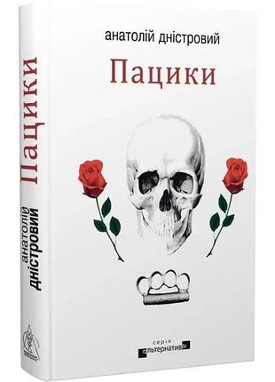 Пацики — анатолий днестровый | издаство жупанского, книга украинский, новая, твердая