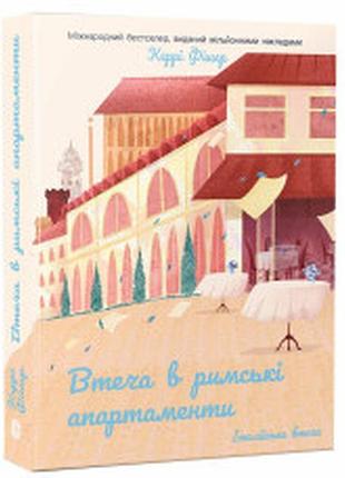 Побег в римские апартаменты - керри корректоры | korali books, книга украинская, новая, мягкая