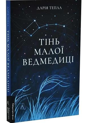 Тень маленькой мишки - дария теплая | лаборатория, книга украинская, новая, мягкая