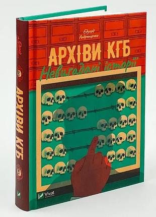 Архіви кгб. невигадані історії — андрющенко едуард | vivat, книга українською, нова, тверда