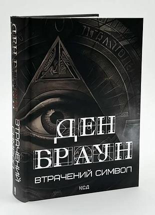 Втрачений символ — ден браун | клуб сімейного дозвілля, книга українською, нова, тверда