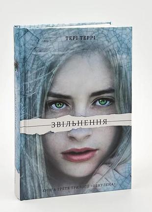 Звільнення — тері террі | книголав, книга українською, нова, тверда