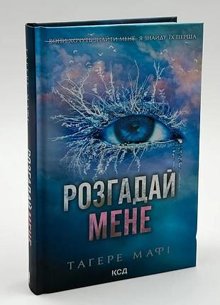 Уничтожь меня. разгадай меня — тагере мафи | клуб семейного доспектеля, книга украинская, новая, твердая