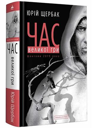 Час великої гри — юрій щербак | а-ба-ба-га-ла-ма-га, книга українською, нова, тверда