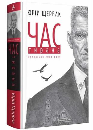 Час тирана — юрій щербак | а-ба-ба-га-ла-ма-га, книга українською, нова, тверда