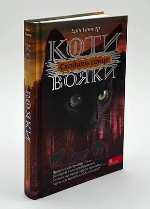 Коти вояки сила трьох сходить сонце — ерін гантер | асса, книга українською, нова, тверда