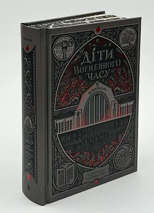 Діти вогненного часу — катерина пекур, мія марченко | readberry, книга українською, нова, тверда