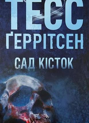 Сад костей - тесс герритсен | клуб семейного доспектеля, книга украинская, новая, твердая