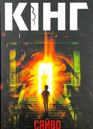 Сияние — стивен кинг | клуб семейного звучания, книга украинский, новая, твердая