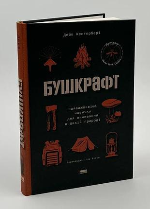 Бушкрафт. найважливіші навички для виживання в дикій природі — дейва кентербері | наш формат, книга українською, нова, тверда