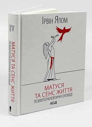 Матуся та сенс життя — ірвін ялом | клуб сімейного дозвілля, книга українською, нова, тверда