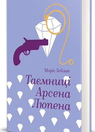Таємниці арсена люпена — моріс леблан | книголав, книга українською, нова, тверда