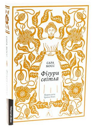 Фигуры света - сара мосс | лаборатория, книга украинский, новая, мягкая