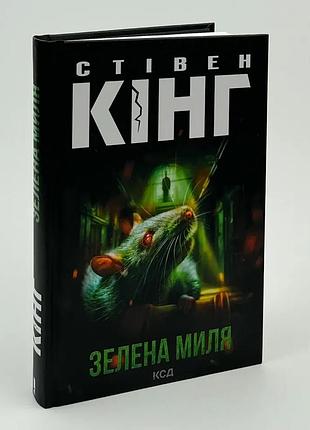 Зеленая мыль — стивен кинг | клуб семейного доспектеля, книга украинская, новая, твердая