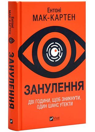 Обнуление - энтони мак-картен | vivat, книга украинский, новая, твердая