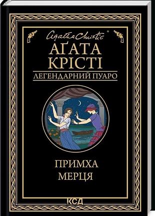 Примха мерца - агата кристи | клуб семейного дозелья, книга украинская, новая, твердая