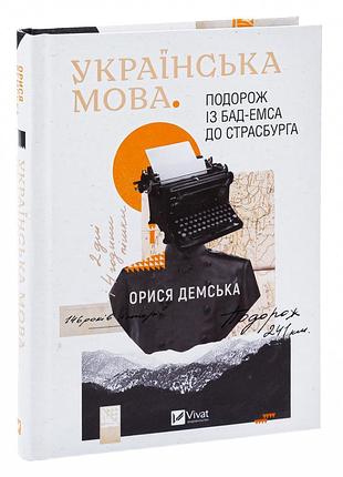 Українська мова. подорож із бад-емса до страсбурга — демська орися | книголав, книга українською, нова, тверда
