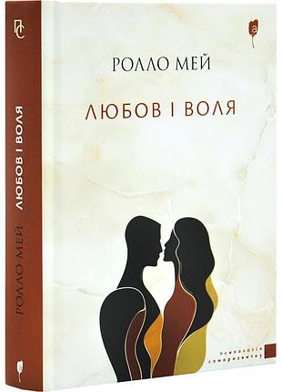 Любовь и волю — ролло мэй | априори, книга украинский, новая, твердая