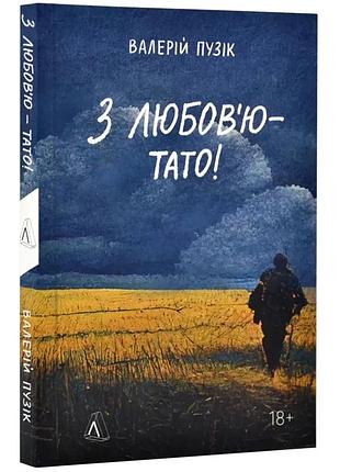 С любовью - папа - валерий пузик | лаборатория, новая, мягкая