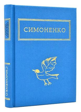 Задивляюсь у твої зіниці — василь симоненко | а-ба-ба-га-ла-ма-га, книга українською, нова, тверда