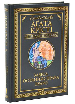 Завіса. последняя справа пуаро — агата кристи | клуб семейного звяделия, книга украинская, новая, твердая
