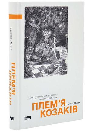 Плем'я козаків — павло салига | наш формат, книга українською, нова, тверда