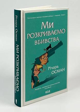 Мы раскрываем убийства — осман ричард | клуб семейного доспектеля, книга украинская, новая, твердая